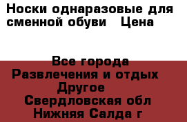 Носки однаразовые для сменной обуви › Цена ­ 1 - Все города Развлечения и отдых » Другое   . Свердловская обл.,Нижняя Салда г.